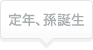 定年、孫誕生