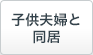子供夫婦と同居