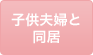 子供夫婦と同居