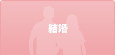 結婚