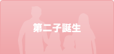 第二子誕生