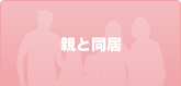 親と同居