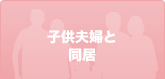 子供夫婦と同居