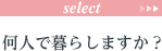何人で暮らしますか？