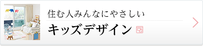 住む人みんなにやさしいキッズデザイン