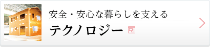 安全・安心な暮らしを支えるテクノロジー