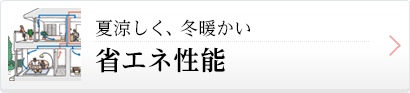 夏涼しく、冬暖かい省エネ性能