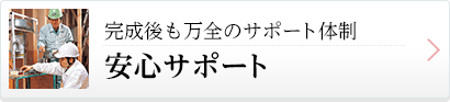 完成後も万全のサポート体制安心サポート