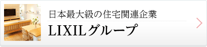 日本最大級の住宅関連企業LIXILグループ