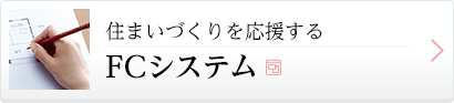 住まいづくりを応援するFCシステム