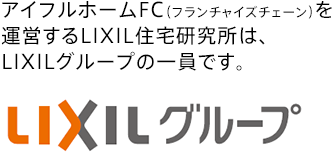 アイフルホームFC（フランチャイズチェーン）を運営するLIXIL住宅研究所は、LIXILグループの一員です。