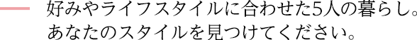 わたしたちが変われば、間取りも変わる