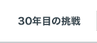 30年目の挑戦