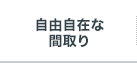 自由自在な間取り