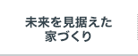 未来を見据えた家づくり