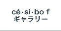 cé・si・bo f　ギャラリー