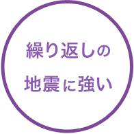 繰り返しの地震に強い