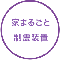 繰り返しの地震に強い