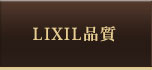 LIXIL品質