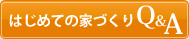 はじめての家づくり知りたいことランキング