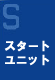 �X�^�[�g���j�b�g