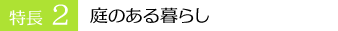 庭のある暮らし