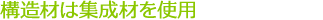 構造材は集成材を使用