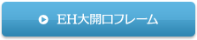 EH大開口フレーム