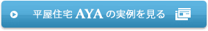 平屋住宅「AYA」の実例を見る
