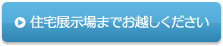 住宅展示場までお越しください