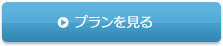 プランを見る
