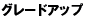 �O���[�h�A�b�v