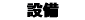 �ݔ�