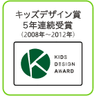 キッズデザイン賞5年連続受賞(2008年～2012年)