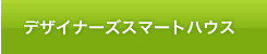 デザイナーズスマートハウス