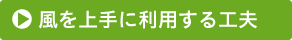 風を上手に利用する工夫