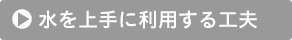 水を上手に利用する工夫