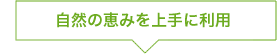 自然の恵みを上手に利用