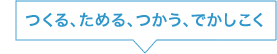 つくる、ためる、つかう、でかしこく