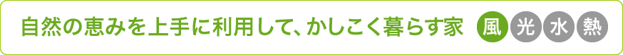 自然の恵みを上手に利用して、かしこく暮らす家【風】