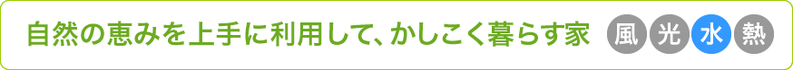 自然の恵みを上手に利用して、かしこく暮らす家【水】