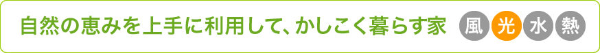 自然の恵みを上手に利用して、かしこく暮らす家【光】