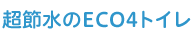 超節水のECO4トイレ