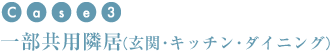 �ꕔ���L�Ӌ�(���ցE�L�b�`���E�_�C�j���O)