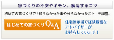 家づくりの不安やギモン、解消するコツ