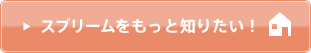 スプリームをもっと知りたい