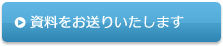 資料をお送りいたします