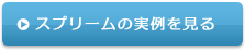 スプリームの実例を見る