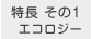エコロジー