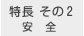 安全